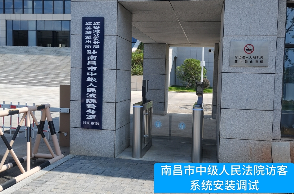 南昌市中级人民法院部署js555888金沙老牌官网访客管理系统，提升法院安全管理与服务水